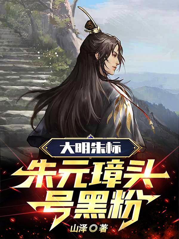 朱元璋:逆子,这皇位非你不可! 第521章