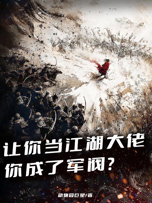 让你当江湖大佬,你成了军阀?;动物园巨星