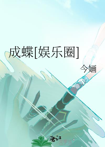 成蝶娱乐圈今O小说