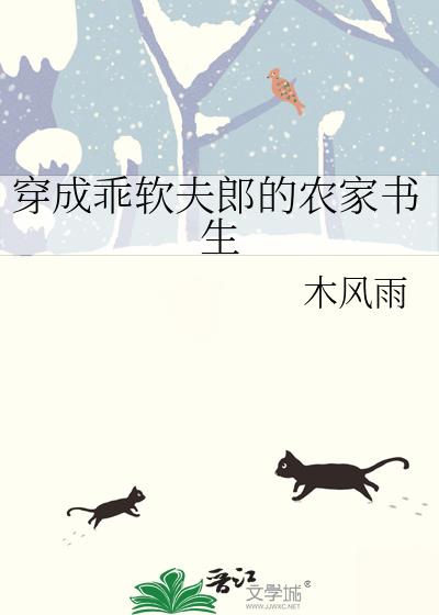 穿成乖软夫郎的农家书生卿戈