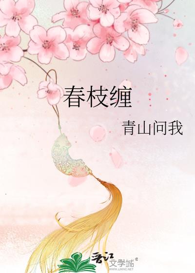春枝缠晋江