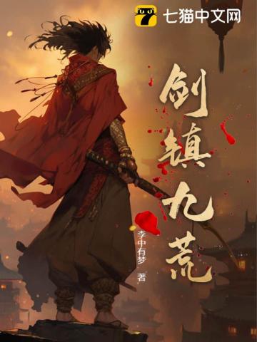 九荒剑魔 小说