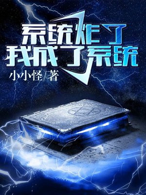 快穿之我成了系统小小怪什么情况