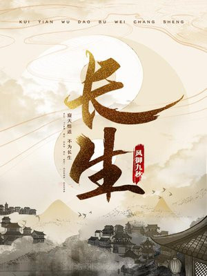 长生从炼丹宗师开始