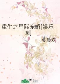 重生之星际宠婚[娱乐圈]讲了什么