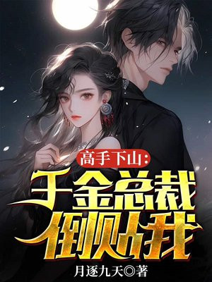 高手下山千金总裁倒贴我楚风
