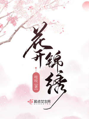 花开锦绣全文免费阅读无弹窗