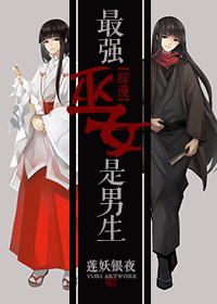 最强巫女是男生综漫莲妖银夜