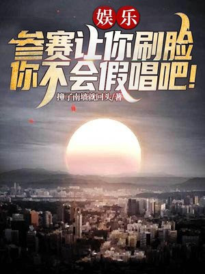 娱乐:参赛让你刷脸,你不会假唱吧!txt