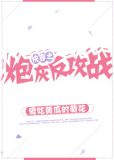 快穿之炮灰反攻战