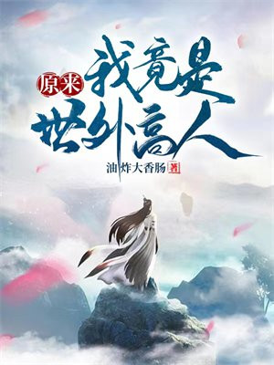 原来我是世外高人朱大膘