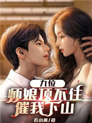 九位师娘顶不住,催我下山的小说