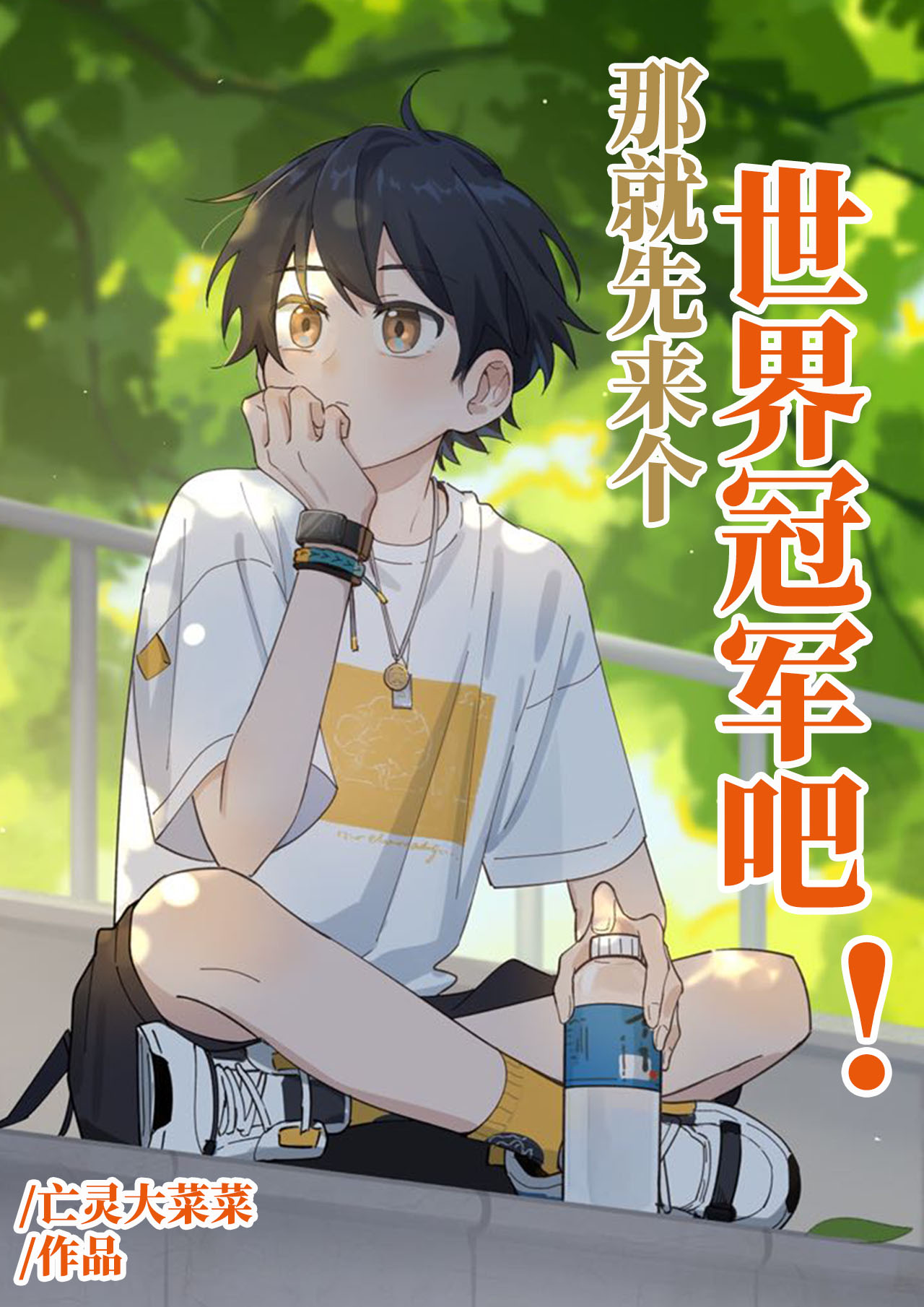 那就先来个世界冠军吧![竞技]作者:亡灵大菜菜