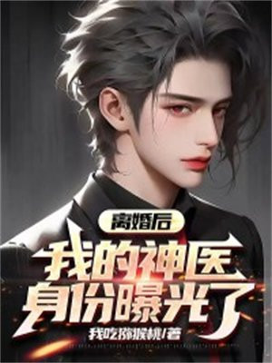离婚后,我首富的身份曝光了