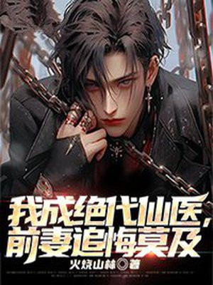 我成绝代仙医,前妻追悔莫及漫画
