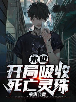 末日开局召唤死刑犯