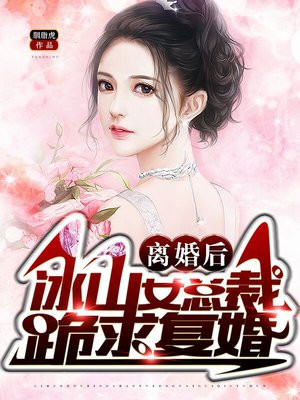 离婚后,冰山女总裁跪求复合 第10章