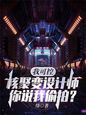 核聚变可控装置