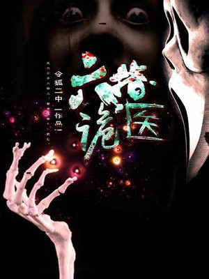 六指诡医完整版免费阅读