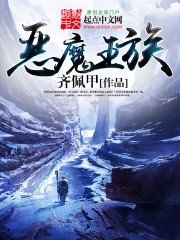 恶魔王族齐佩甲