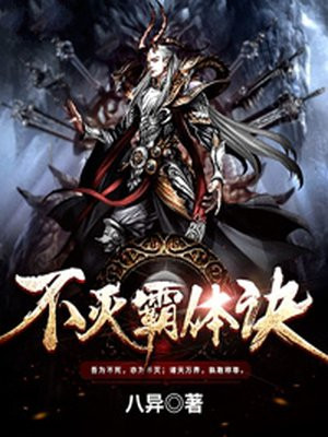 不灭霸体诀TXT小说下载