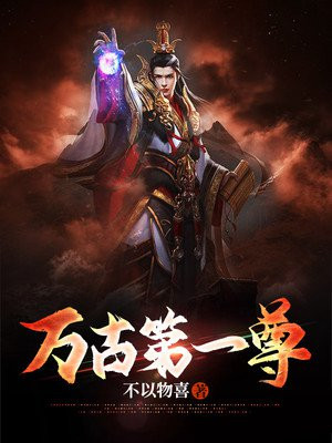 万古第一尊神