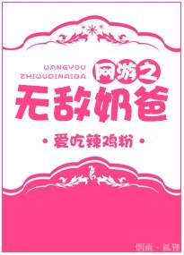 网游之无敌奶爸TXT下载