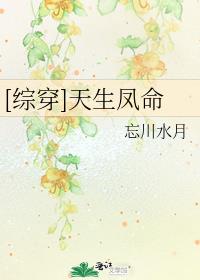 [综穿]天生凤命・2 忘川水月