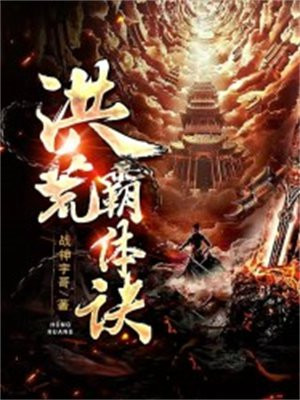 洪荒观影体