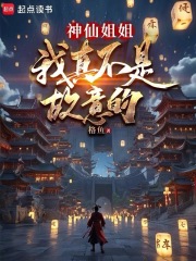 神仙姐姐我真不是故意的小说