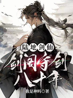 陆地剑仙剑阁守剑八十年TXT