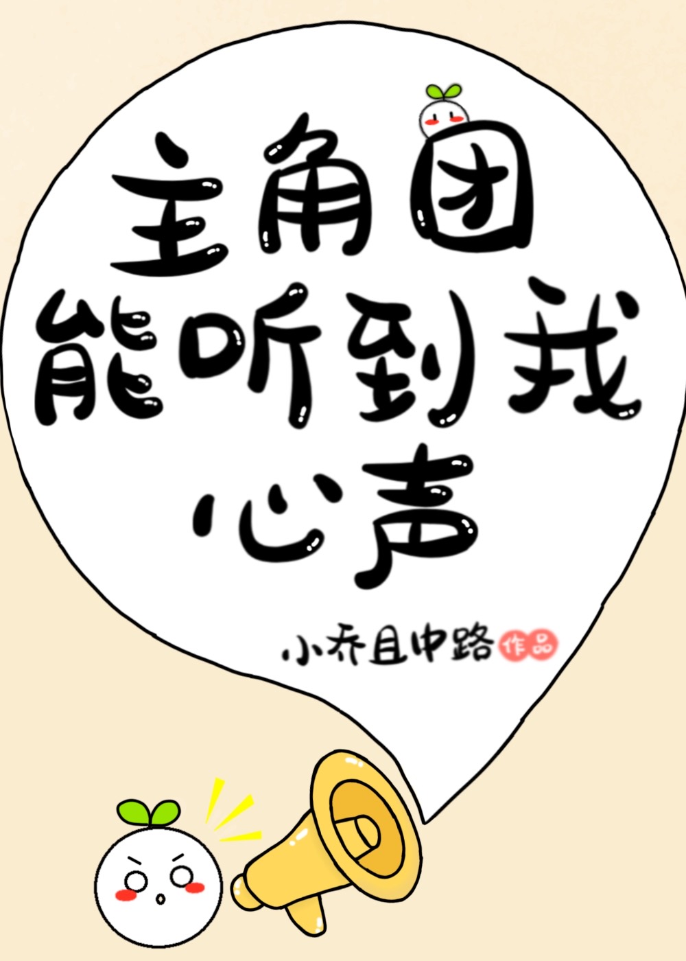 主角团能听到我的心声轻松