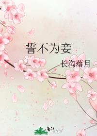 誓不为妾讲的什么故事