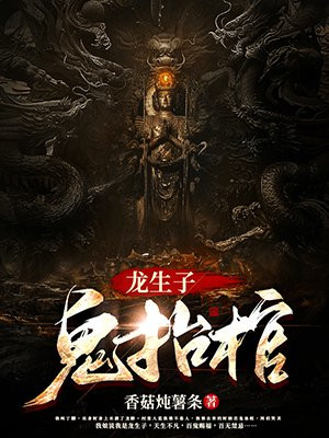 龙生子,鬼抬棺 小说
