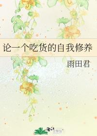 论一个吃货的自我修养说说