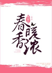 春暖香浓全文免费阅读