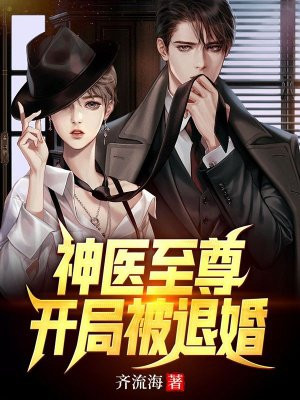 神医至尊:开局被退婚 齐刘海