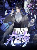 重瞳大鉴师