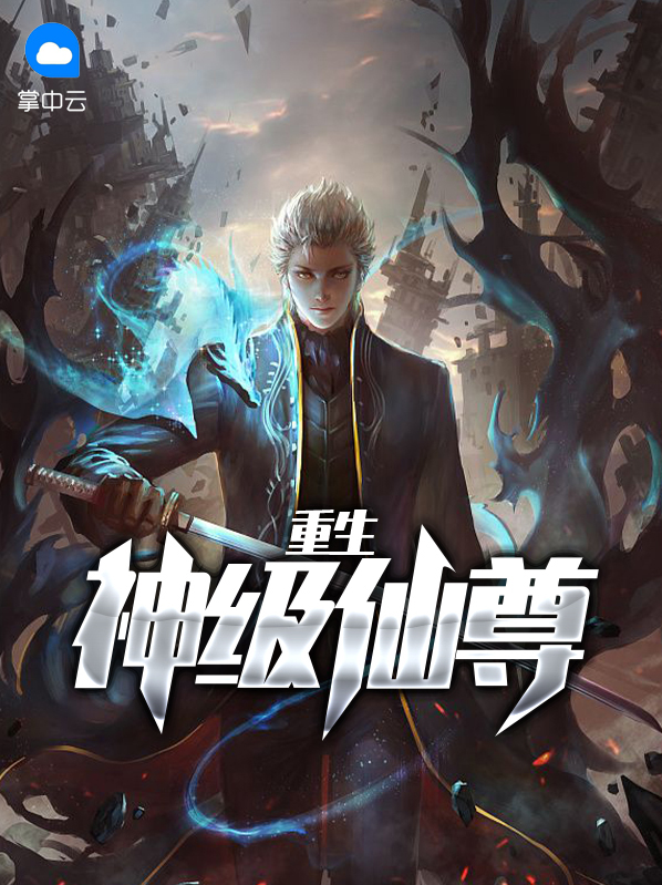 重生神医仙尊