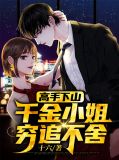高手下山:千金小姐穷追不舍