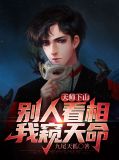 天师下山:别人看相,我窥天命