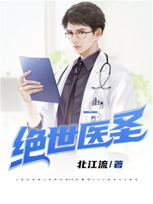 绝世医圣短剧全集免费观看