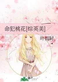 命犯桃花综英美 格格党