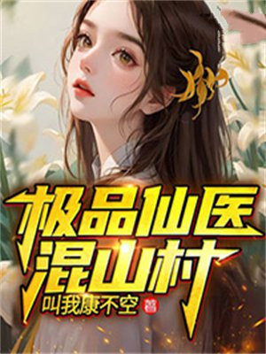 极品仙医小说免费阅读