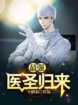 最强医圣归来 不倒翁