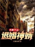 天师下山:退婚神婿
