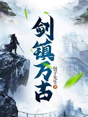 系统剑破万古