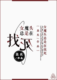 女魔头在现崩书
