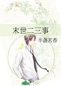 末世二三事无防盗