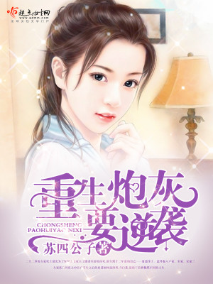 重生炮灰要逆袭 苏四公子百度云